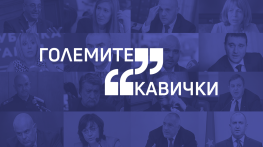 Големите кавички на седмицата (1 - 5 март)