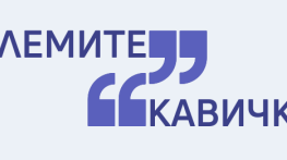 Големите кавички на седмицата (7 - 11 юни)