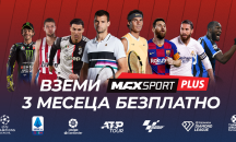 Предлагат ТВ пакет MAX Sport Plus с тримесечен безплатен период