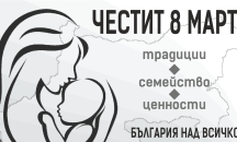 Каракачанов ядоса Скопие с честитка за 8 март
