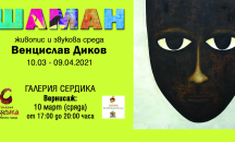 Галерия „Сердика“ представя „ШАМАН“ – живопис и звукова среда на Венцислав Диков