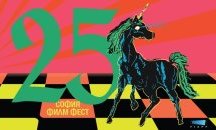 Започва 25-ото издание на „София филм фест“