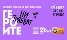 Разбери кои са Героите на TimeHeroes на 20 и 21 март