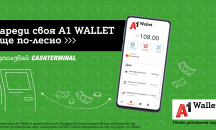 Потребителите на А1 Wallet вече могат да зареждат дигиталния си портфейл и през Cashterminal
