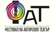 Първият Фестивал на авторския театър се отлага за лятото на 2021 г.