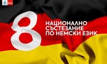 Записването за най-престижното национално състезание по немски език продължава до петък