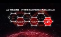 А1 с нов план с неограничени минути и мегабайти без лимит на скоростта у нас и в ЕС за 34.99 на месец