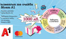 А1 дава до 10 000 МВ и възможност за печалба на 1000 лв. срещу плащане онлайн