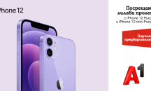 А1 започва предварителни поръчки на новите iPhone 12 Purple и iPhone 12 mini Purple