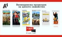 Любими семейни филми по великденските празници с А1 Видеотека и намаления до 50%