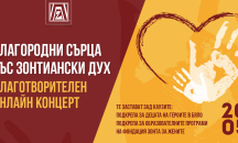 Концерт в подкрепа на децата на героите в бяло на 20 май
