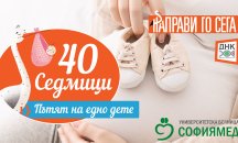 Стартира първата онлайн поредица „40 седмици - пътят на едно дете“