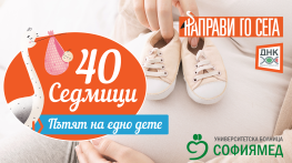 Стартира първата онлайн поредица „40 седмици - пътят на едно дете“