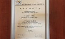 Кметът на Сливен Стефан Радев получи награда от Асоциация „Общински гори“