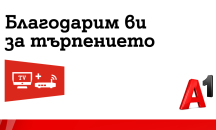А1 предлага компенсация на всички засегнати абонати от вчерашната авария