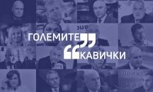 Големите кавички на седмицата (25 - 29 октомври)