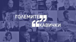 Големите кавички на седмицата (13 - 17 септември)