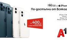 А1 намалява цените на последните модели iPhone 12 с до 400 лева