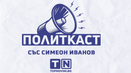 „Политкаст“: Как да разберем кога ни лъжат политиците?