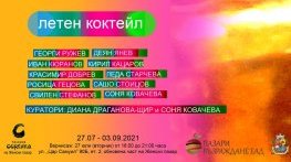 Галерия „Сердика“ представя изложбата „Летен коктейл“