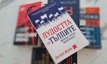 „Политкаст“ еп. 2: За лудостта на тълпите и колективното безумие