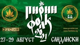 Звезди от различни поколения и държави на Пирин Фолк Сандански 2021