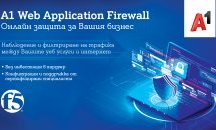 ПОК „Доверие“ усъвършенства сигурността на уебприложенията си с решение на А1