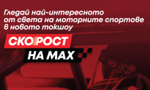 По MAX Sport 3 стартира ново спортно шоу за любителите на високите скорости