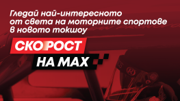 По MAX Sport 3 стартира ново спортно шоу за любителите на високите скорости