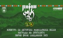 Стартира гласуването за авторска песен на „Пирин Фолк“ Сандански 2021