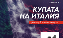 А1 спечели правата за Купата на Италия за следващите 3 сезона