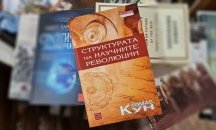 „Политкаст" еп. 6: Как се стига до големите научни открития?