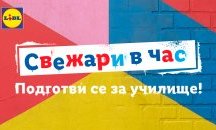 Lidl предлага огромен избор от неустоими предложения за първия учебен ден
