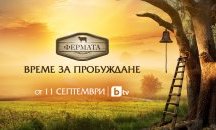 Фенове искат Кобрата, Златка, Джизъса и Цецка Цачева във „Фермата“