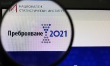 Кои градове са първенци в онлайн преброяването?