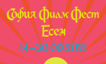 Започва есенното издание на „София филм фест“
