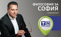 „ФилоСофия с Боби Велков“: Преди спасение София се нуждае от философия