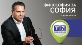 „ФилоСофия с Боби Велков“: Преди спасение София се нуждае от философия