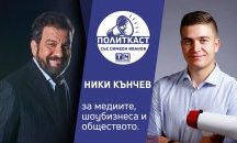 „Политкаст“ еп. 11: Ники Кънчев за промяната в медиите и политиката