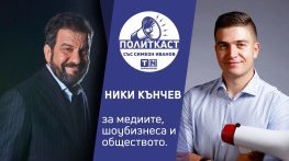 „Политкаст“ еп. 11: Ники Кънчев за промяната в медиите и политиката
