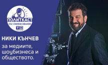 Ники Кънчев в „Политкаст“: Истината струва пари