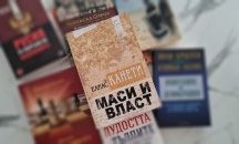 „Политкаст“ еп. 11: За манипулацията на масите и властта