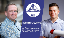 „Политкаст“ еп. 12: Георги Бърдаров за голямото предизвикателство пред България