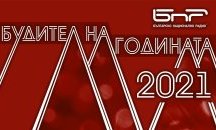 Започна гласуването за „Будител на годината 2021“