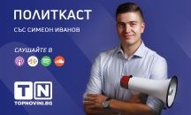 „Политкаст“ еп. 27: Конфликтът Русия-НАТО е отвличане на вниманието