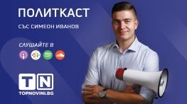 „Политкаст“ еп. 20: Надпревара за репортажи в ден на траур
