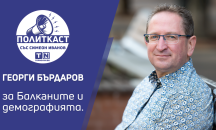 Георги Бърдаров в „Политкаст“: България ще става все по-привлекателно място за живот