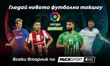 Испанският футбол превзема и вторник с новото предаване LaLiga дневник по MAX Sport 4