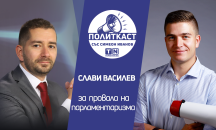 „Политкаст“ еп. 13: Слави Василев за нуждата от президентска република