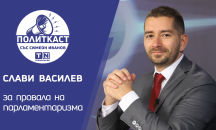 Слави Василев в „Политкаст“: Разделението на властите е само на хартия